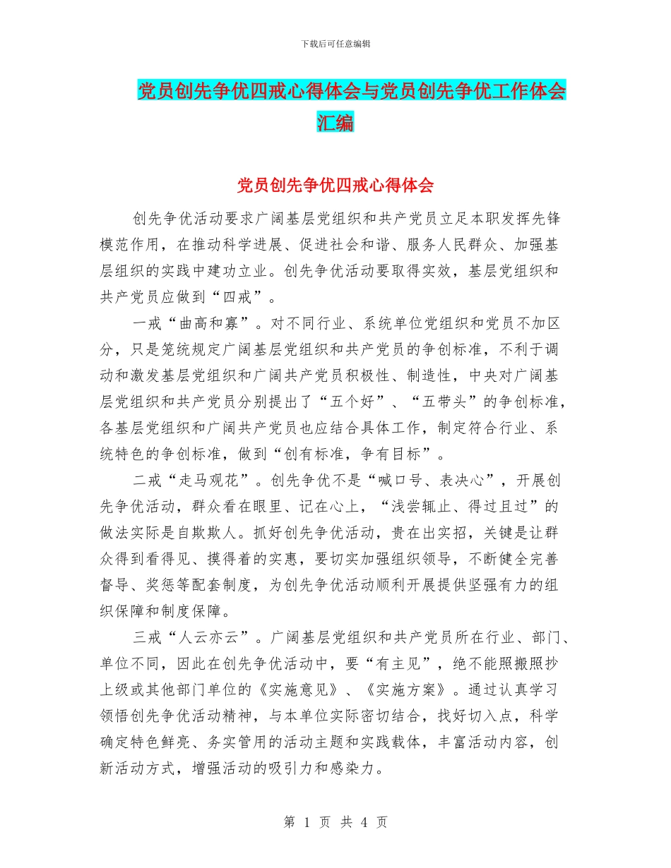 党员创先争优四戒心得体会与党员创先争优工作体会汇编_第1页
