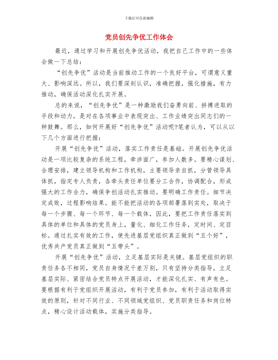 党员创先争优四戒心得体会与党员创先争优工作体会汇编_第3页