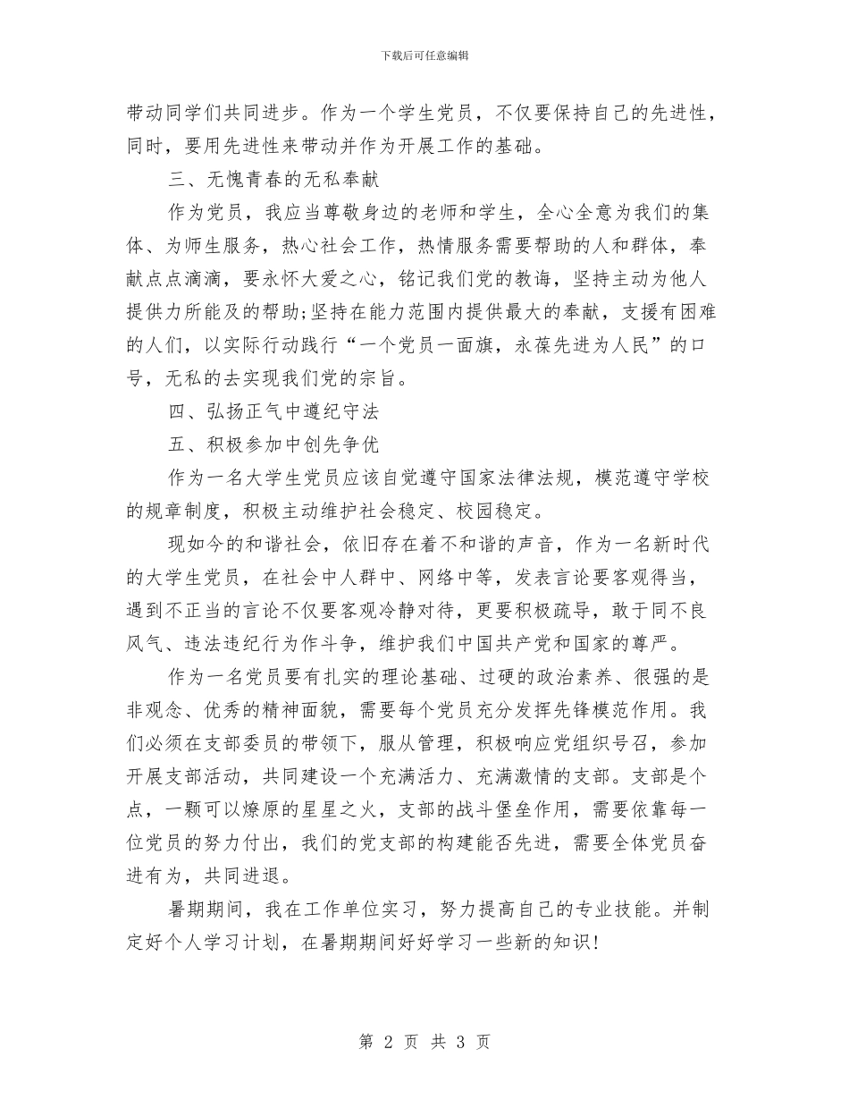 党员创先争优工作计划与党员发展工作规划汇编_第2页