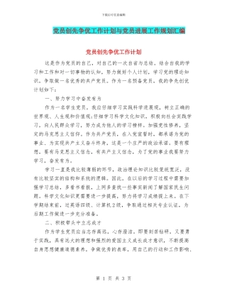 党员创先争优工作计划与党员发展工作规划汇编