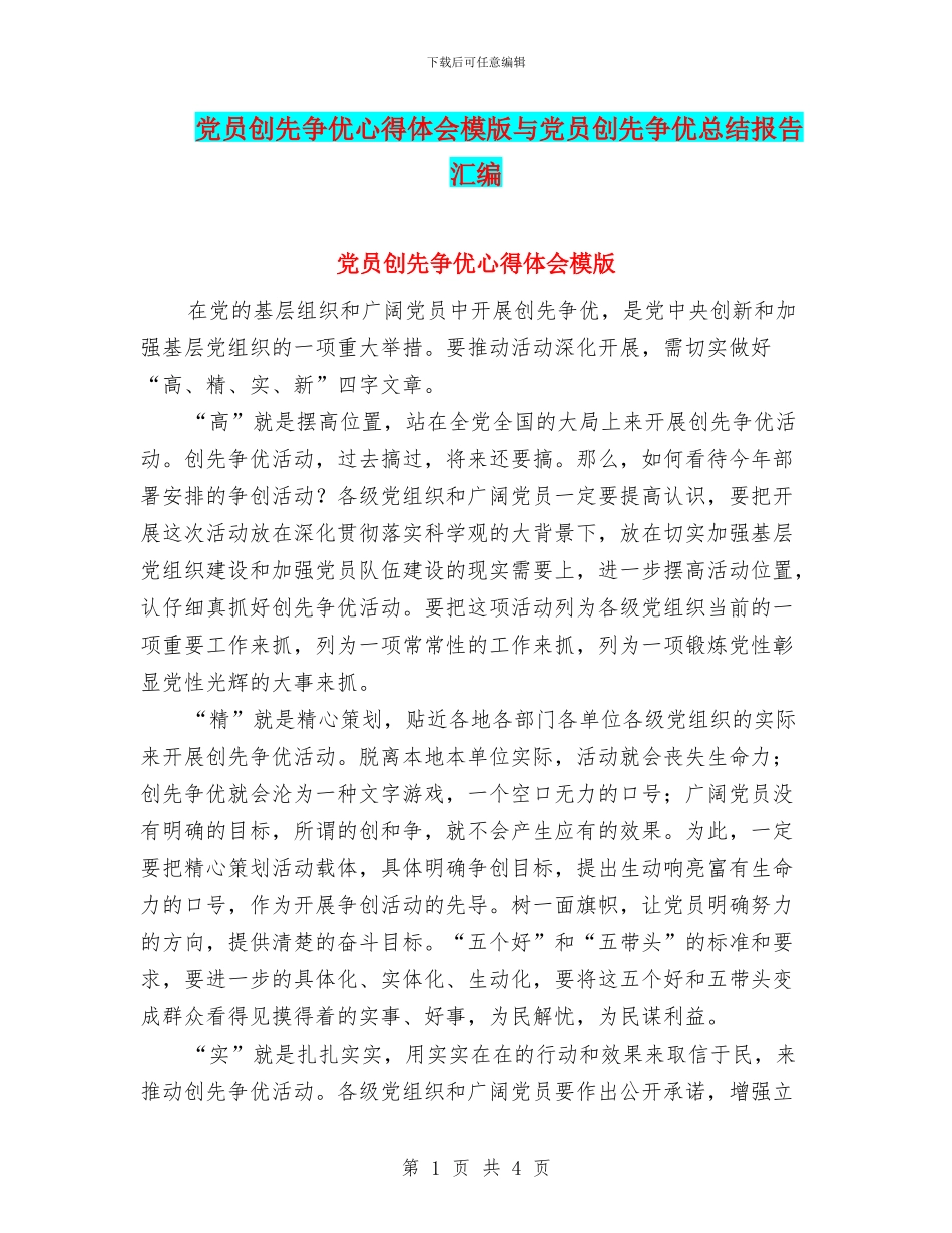 党员创先争优心得体会模版与党员创先争优总结报告汇编_第1页