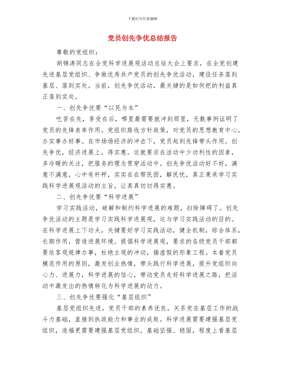 党员创先争优心得体会模版与党员创先争优总结报告汇编_第3页