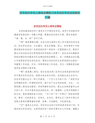 党员创先争优心得体会模版与党员创先争优总结报告汇编