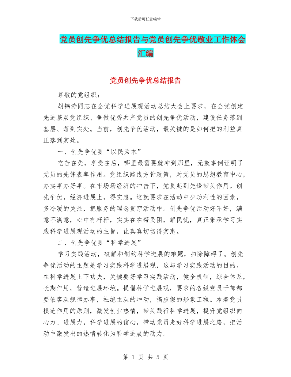 党员创先争优总结报告与党员创先争优敬业工作体会汇编_第1页