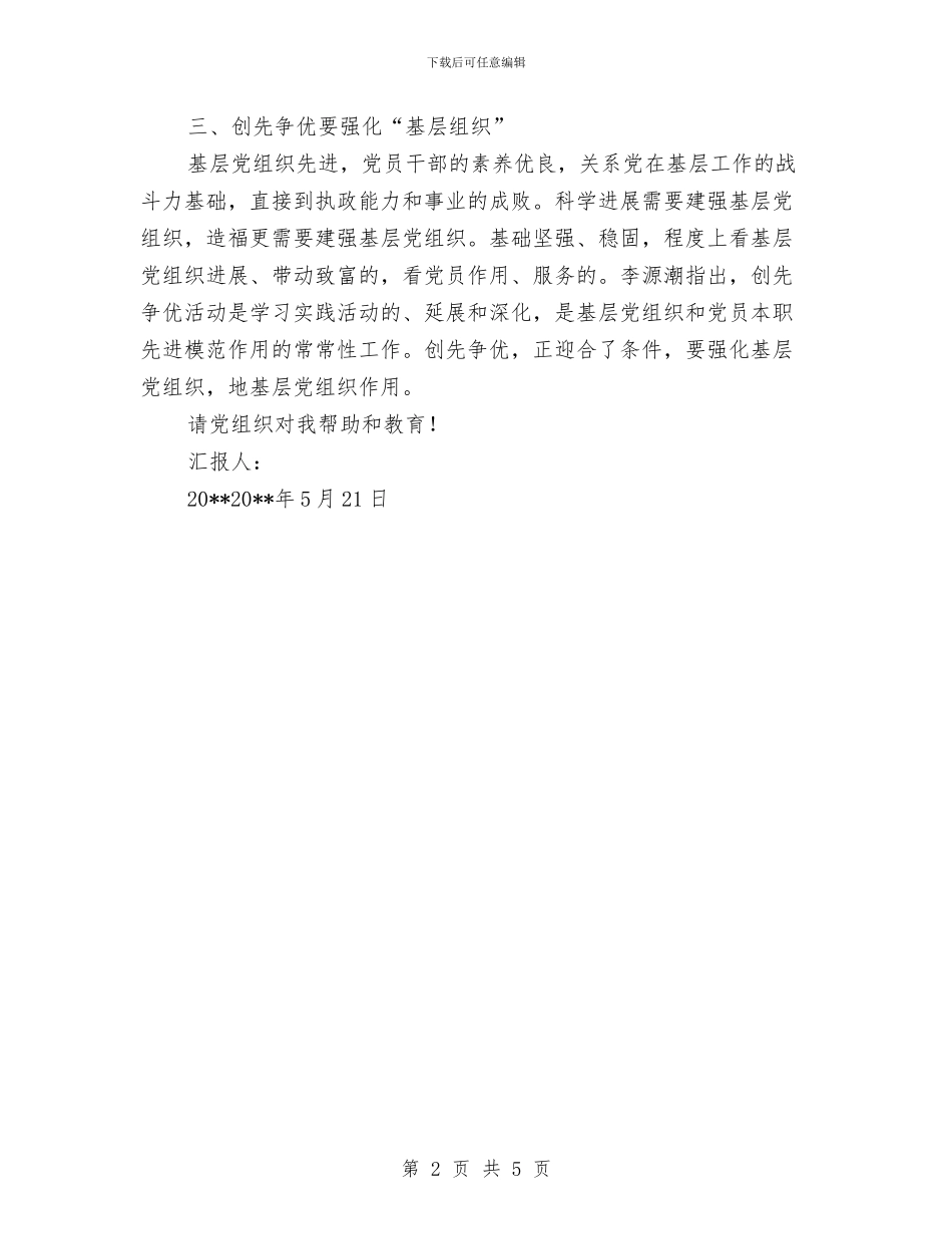 党员创先争优总结报告与党员创先争优敬业工作体会汇编_第2页