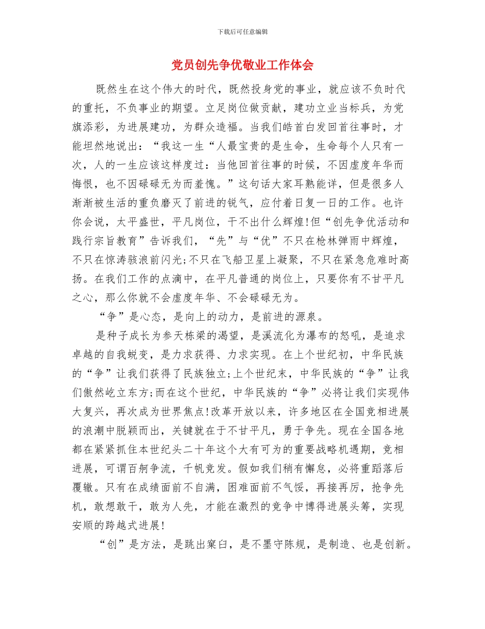 党员创先争优总结报告与党员创先争优敬业工作体会汇编_第3页