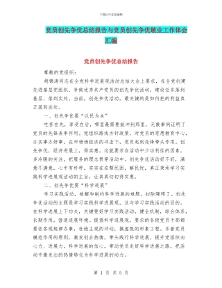 党员创先争优总结报告与党员创先争优敬业工作体会汇编