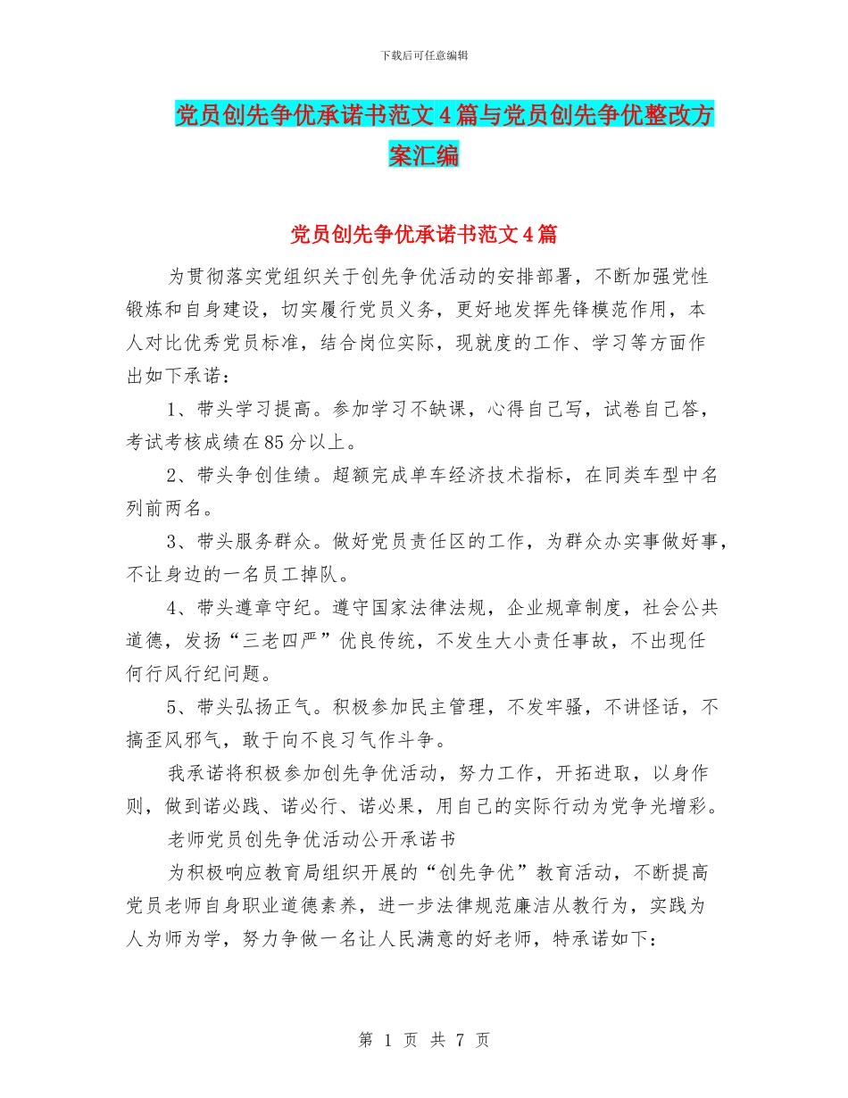 党员创先争优承诺书范文4篇与党员创先争优整改方案汇编_第1页