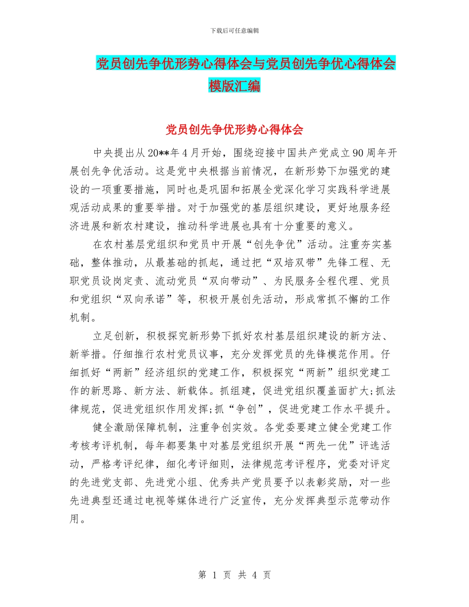 党员创先争优形势心得体会与党员创先争优心得体会模版汇编_第1页