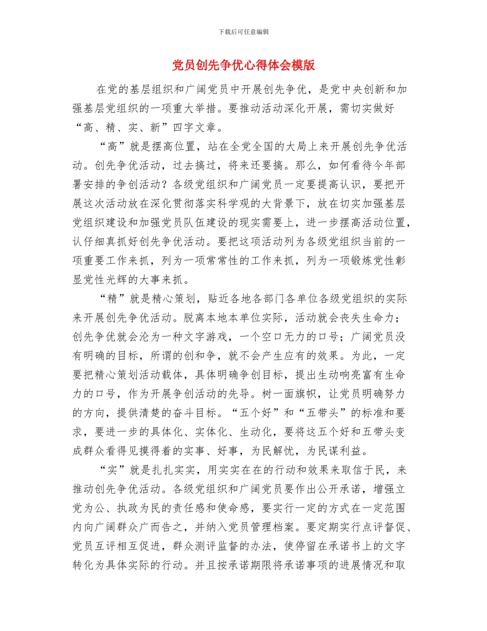 党员创先争优形势心得体会与党员创先争优心得体会模版汇编_第3页
