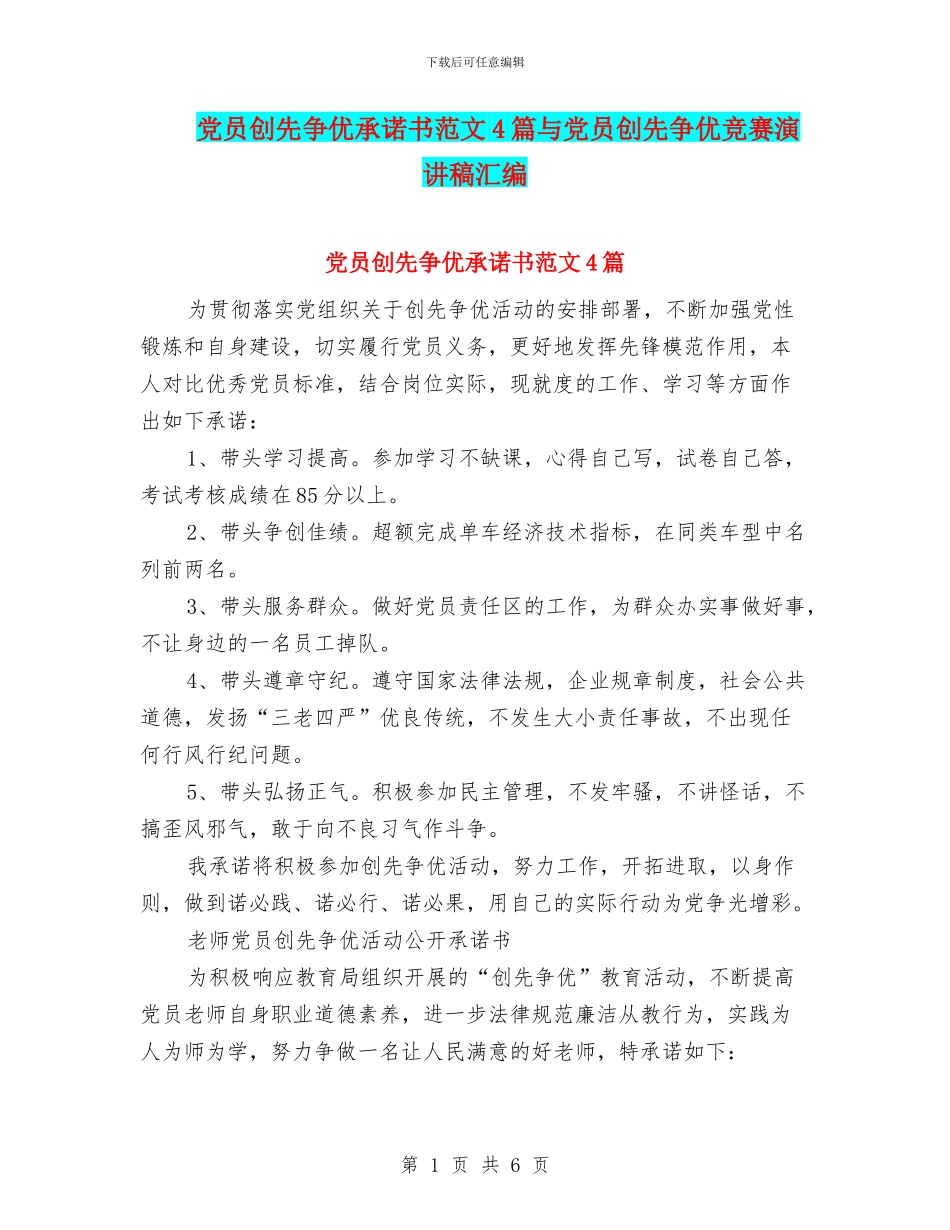 党员创先争优承诺书范文4篇与党员创先争优比赛演讲稿汇编_第1页