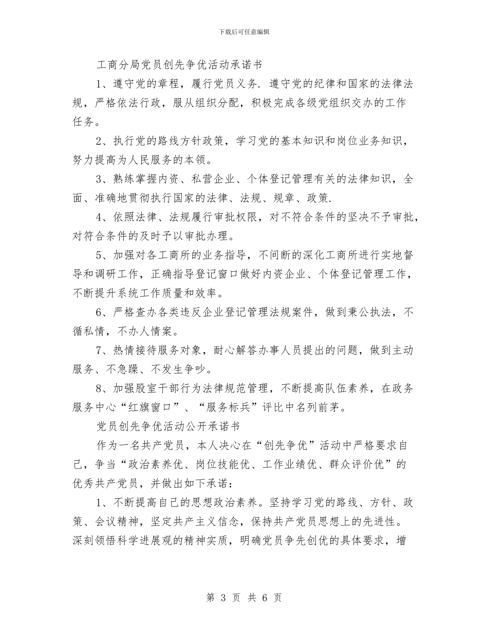 党员创先争优承诺书范文4篇与党员创先争优比赛演讲稿汇编_第3页