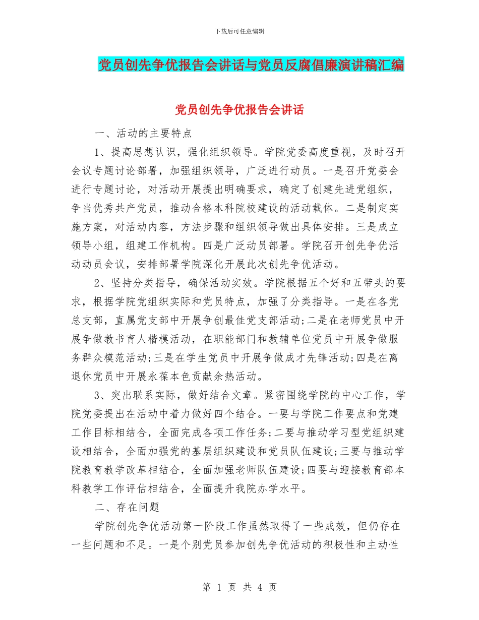 党员创先争优报告会讲话与党员反腐倡廉演讲稿汇编_第1页