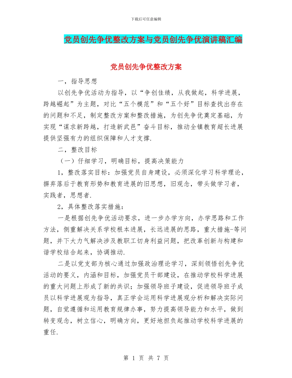党员创先争优整改方案与党员创先争优演讲稿汇编_第1页