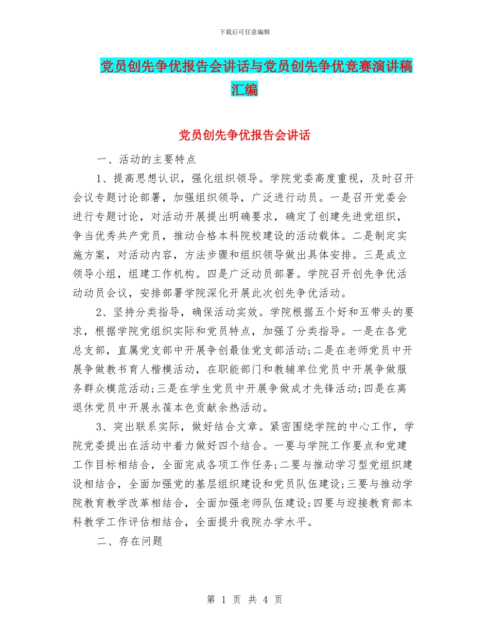 党员创先争优报告会讲话与党员创先争优比赛演讲稿汇编_第1页