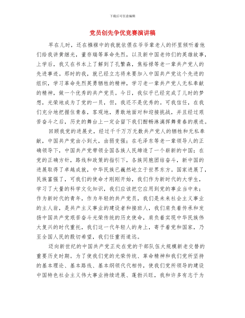 党员创先争优报告会讲话与党员创先争优比赛演讲稿汇编_第3页