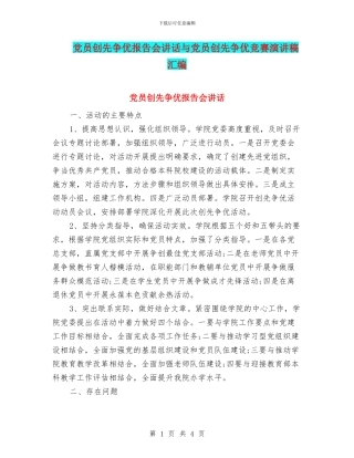 党员创先争优报告会讲话与党员创先争优比赛演讲稿汇编