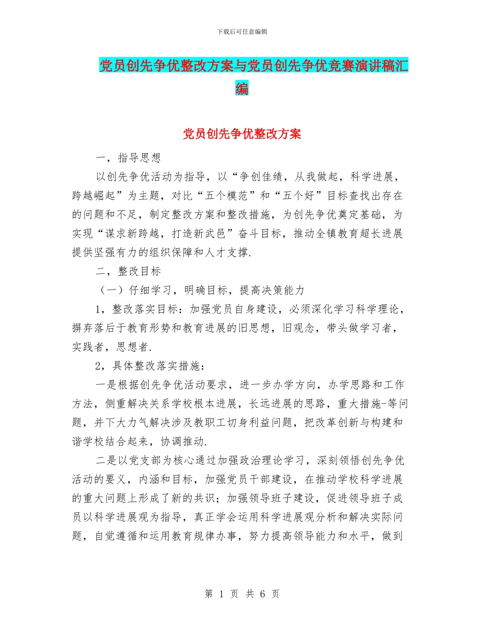 党员创先争优整改方案与党员创先争优比赛演讲稿汇编_第1页