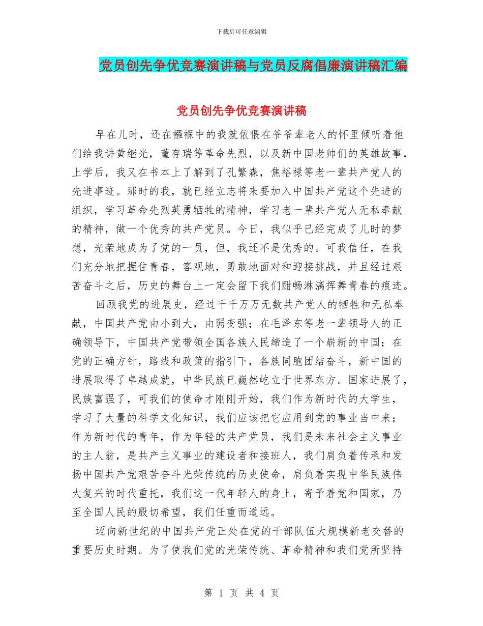 党员创先争优比赛演讲稿与党员反腐倡廉演讲稿汇编_第1页