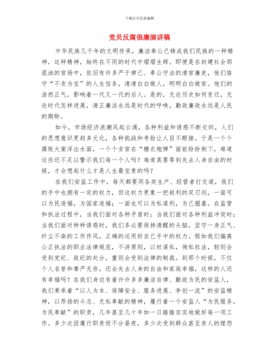 党员创先争优比赛演讲稿与党员反腐倡廉演讲稿汇编_第3页