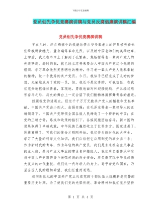 党员创先争优比赛演讲稿与党员反腐倡廉演讲稿汇编