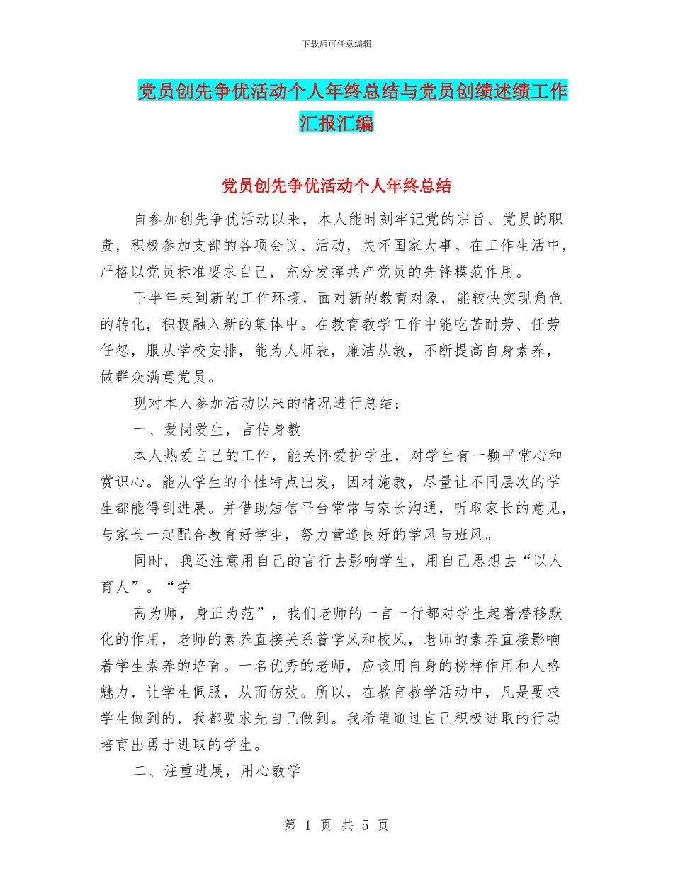 党员创先争优活动个人年终总结与党员创绩述绩工作汇报汇编_第1页