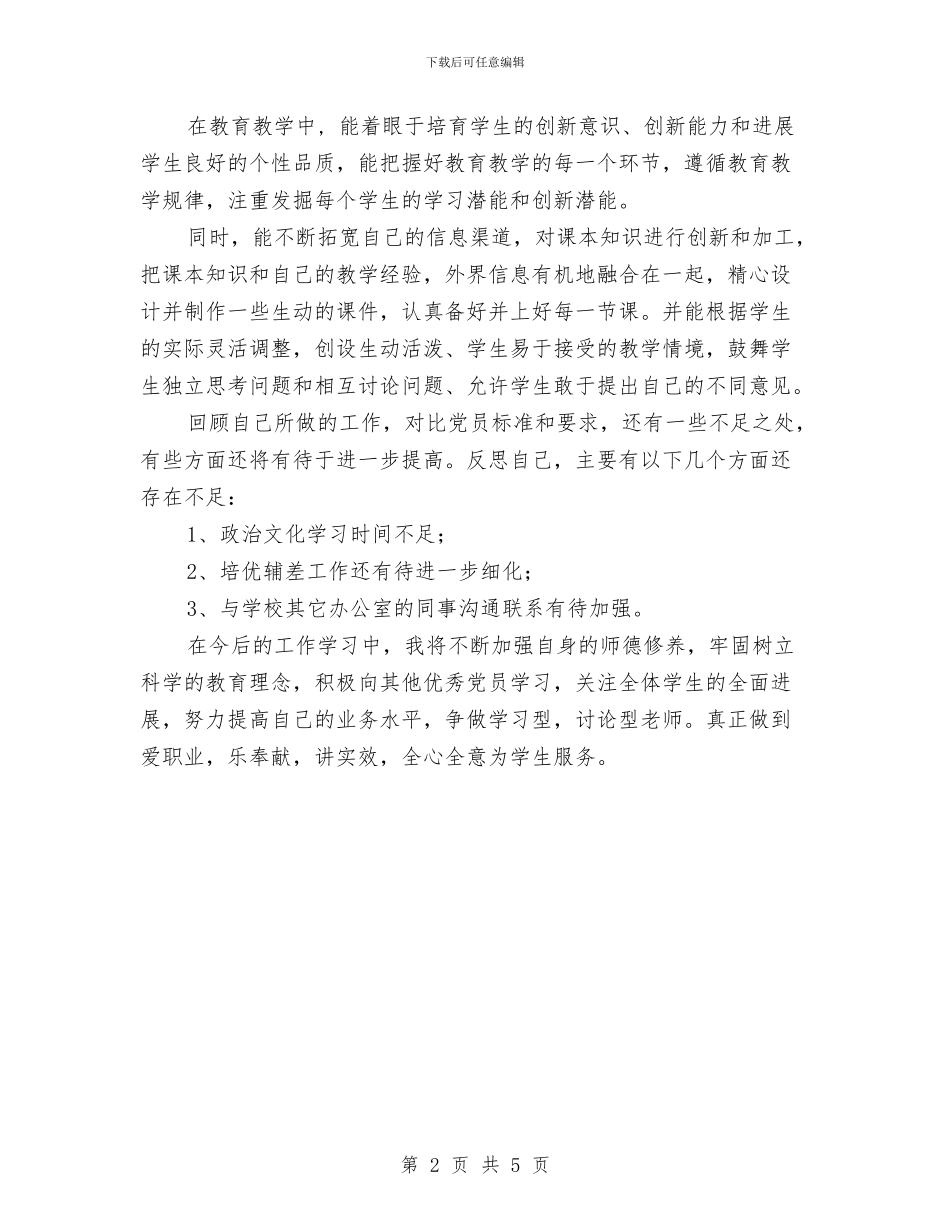 党员创先争优活动个人年终总结与党员创绩述绩工作汇报汇编_第2页