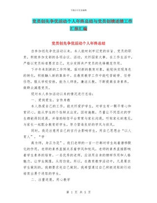 党员创先争优活动个人年终总结与党员创绩述绩工作汇报汇编