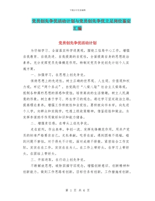党员创先争优活动计划与党员创先争优立足岗位鉴定汇编