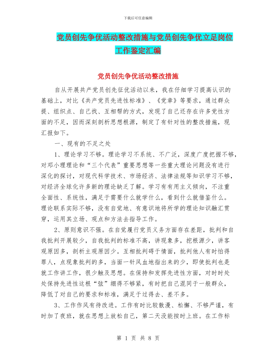 党员创先争优活动整改措施与党员创先争优立足岗位工作鉴定汇编_第1页