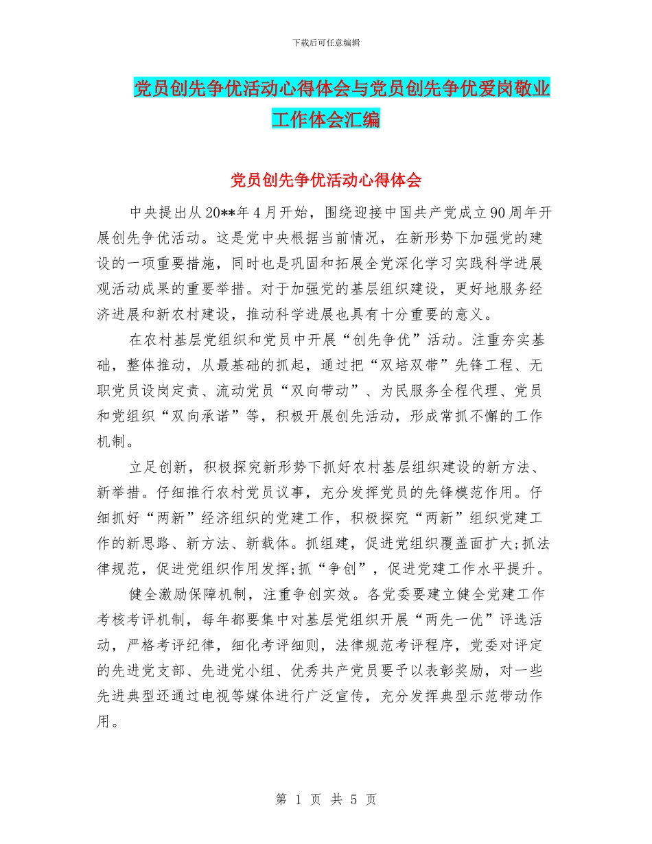 党员创先争优活动心得体会与党员创先争优爱岗敬业工作体会汇编_第1页