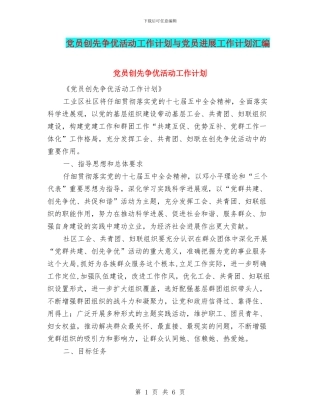 党员创先争优活动工作计划与党员发展工作计划汇编