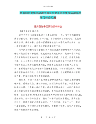 党员创先争优活动读书体会与党员创先争优活动阶段学习体会汇编