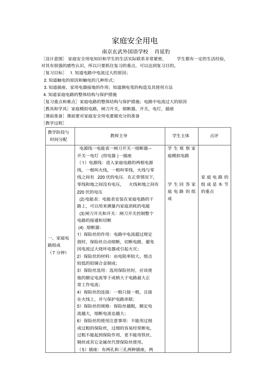 人教版物理九年级家庭安全用电教学设计_第1页