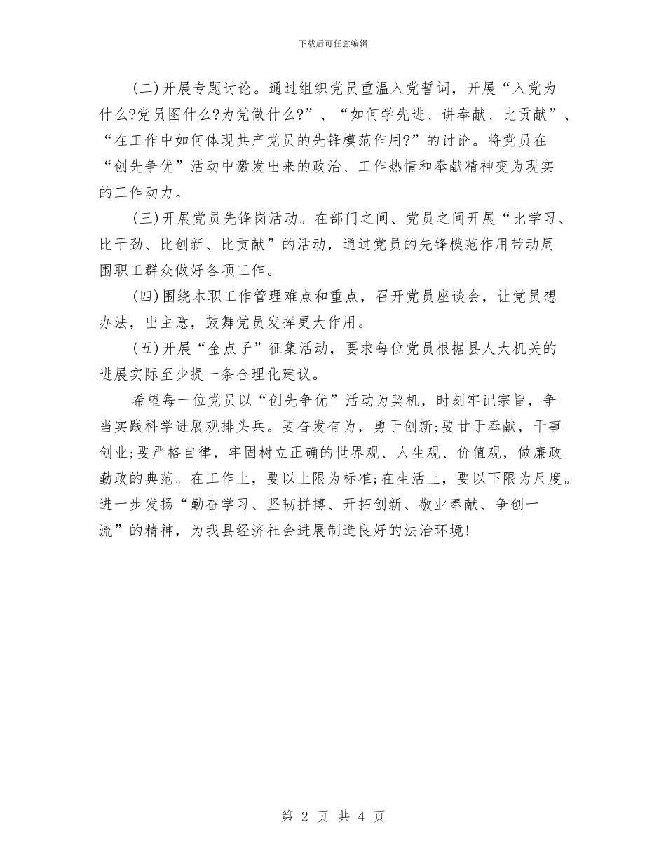 党员创先争优系列活动实施方案与党员单位鉴定范文汇编_第2页