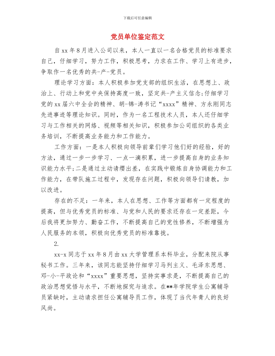 党员创先争优系列活动实施方案与党员单位鉴定范文汇编_第3页