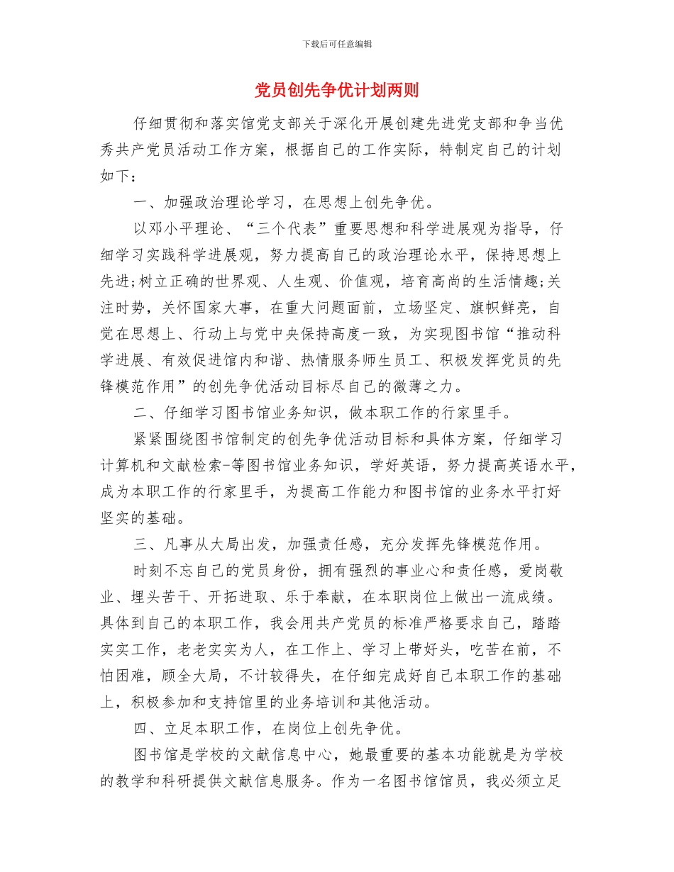 党员创先争优系列活动实施方案与党员创先争优计划两则汇编_第3页