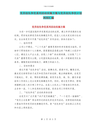 党员创先争优系列活动实施方案与党员创先争优计划两则汇编