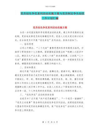 党员创先争优系列活动实施方案与党员制定争先创优工作计划汇编