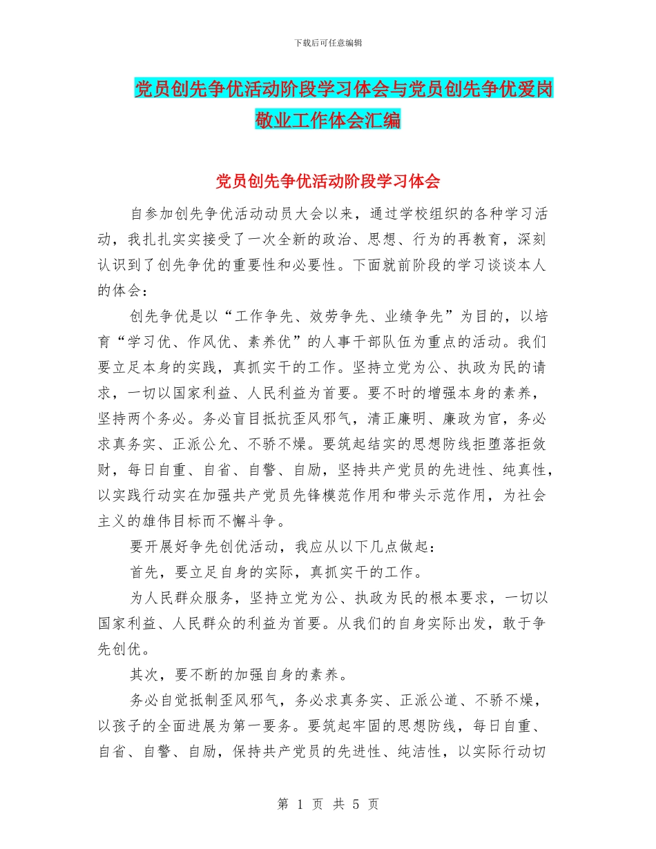 党员创先争优活动阶段学习体会与党员创先争优爱岗敬业工作体会汇编_第1页