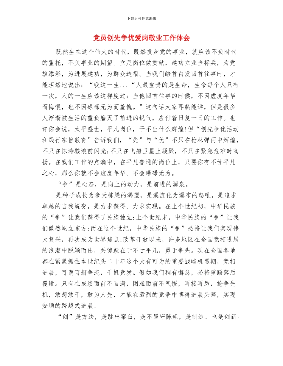 党员创先争优活动阶段学习体会与党员创先争优爱岗敬业工作体会汇编_第3页