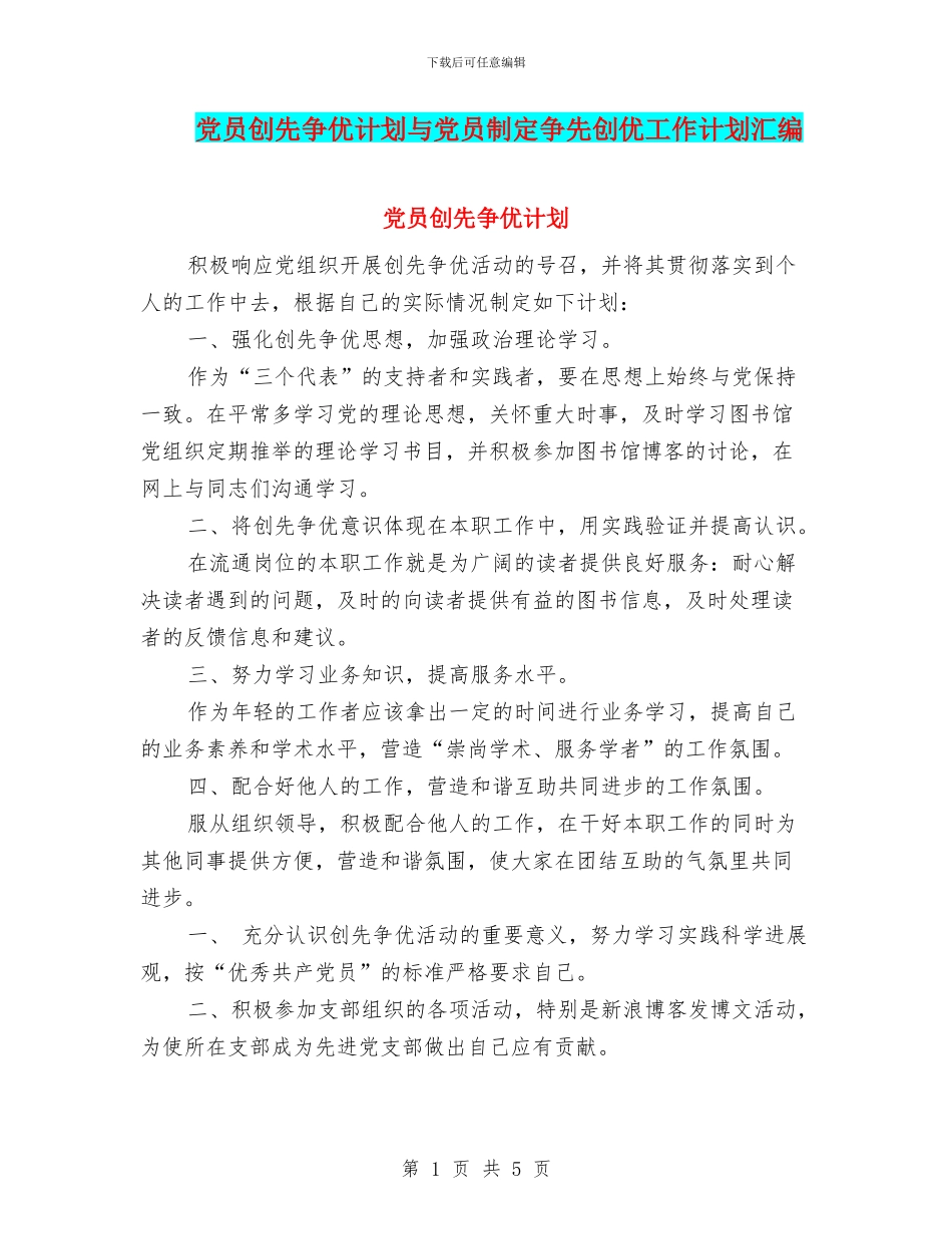 党员创先争优计划与党员制定争先创优工作计划汇编_第1页
