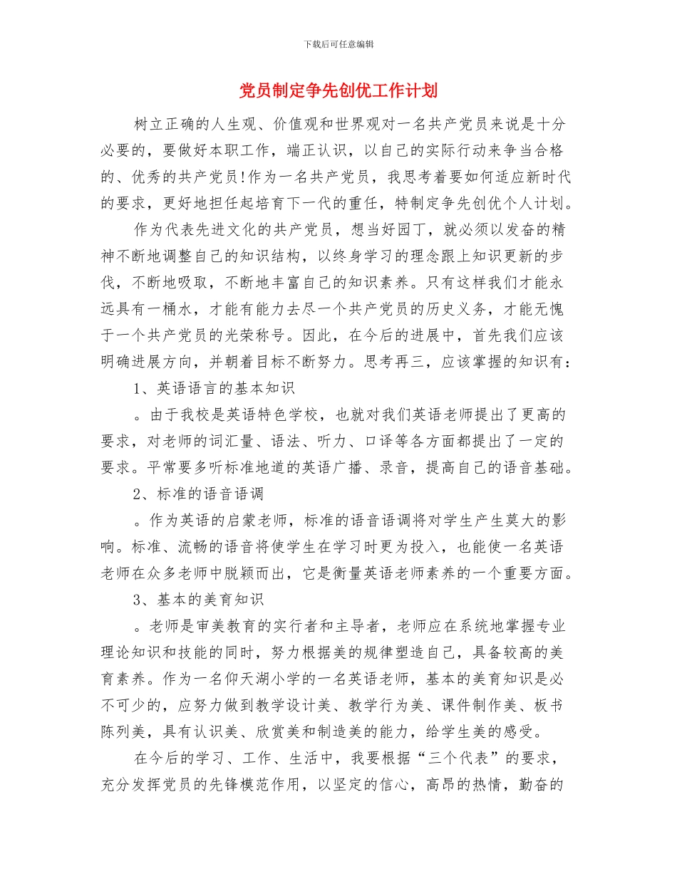 党员创先争优计划与党员制定争先创优工作计划汇编_第3页