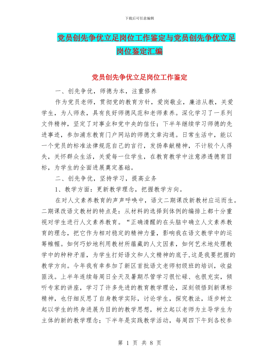 党员创先争优立足岗位工作鉴定与党员创先争优立足岗位鉴定汇编_第1页