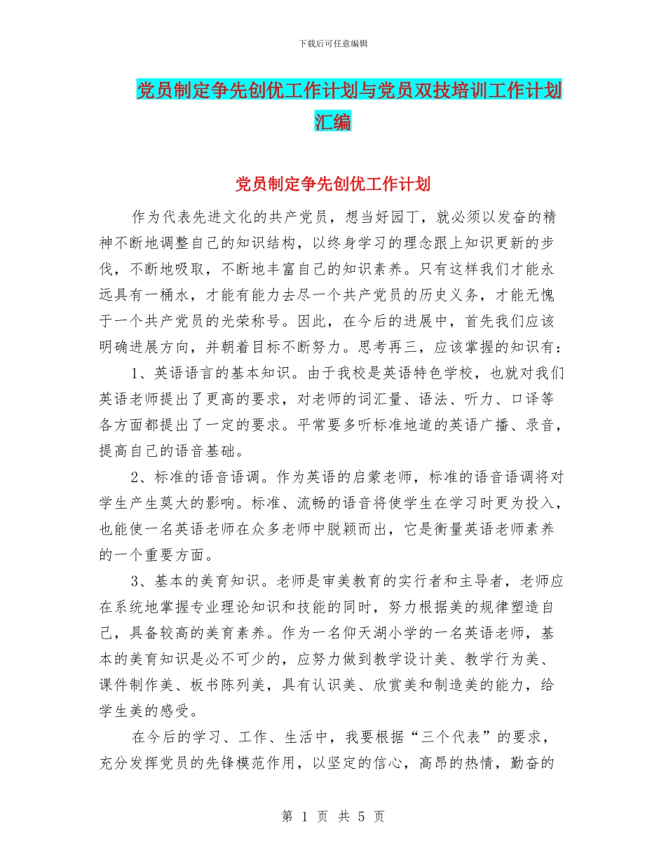党员制定争先创优工作计划与党员双技培训工作计划汇编_第1页