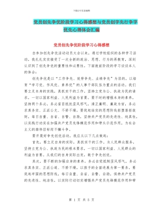 党员创先争优阶段学习心得感想与党员创字先行争字优先心得体会汇编