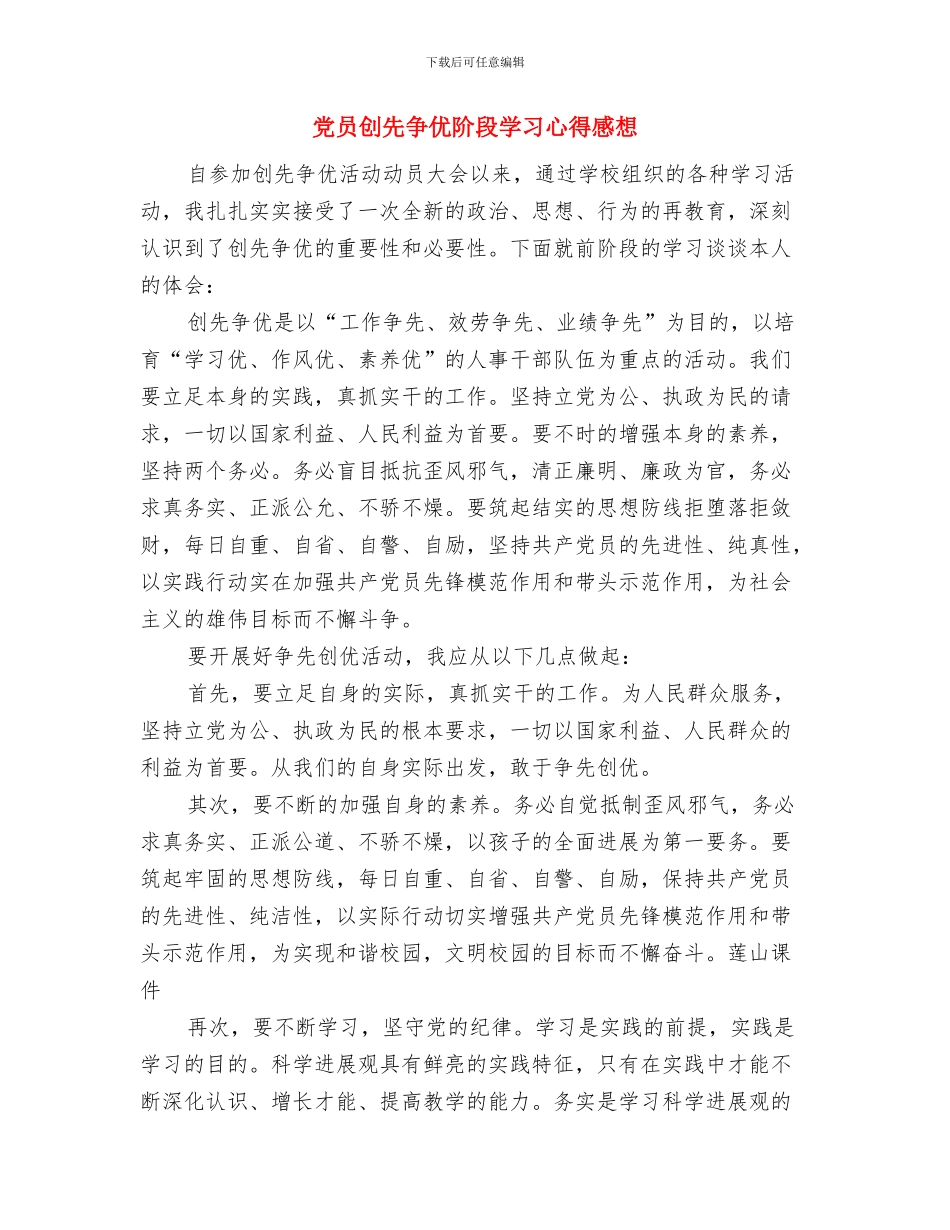 党员创先争优讲评活动申报材料与党员创先争优阶段学习心得感想汇编_第3页