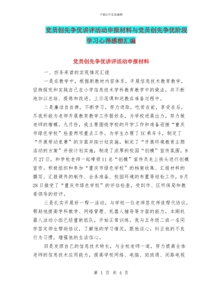 党员创先争优讲评活动申报材料与党员创先争优阶段学习心得感想汇编