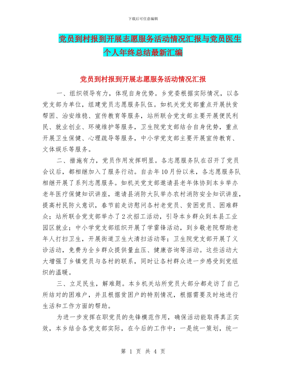 党员到村报到开展志愿服务活动情况汇报与党员医生个人年终总结最新汇编_第1页