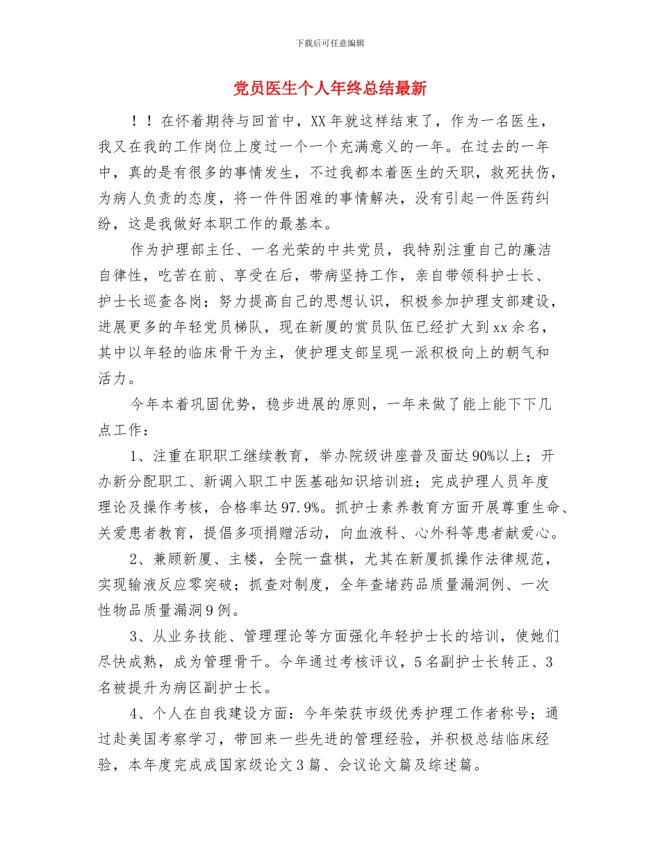 党员到村报到开展志愿服务活动情况汇报与党员医生个人年终总结最新汇编_第3页